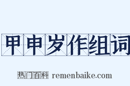 甲申岁作组词是什么意思的图片